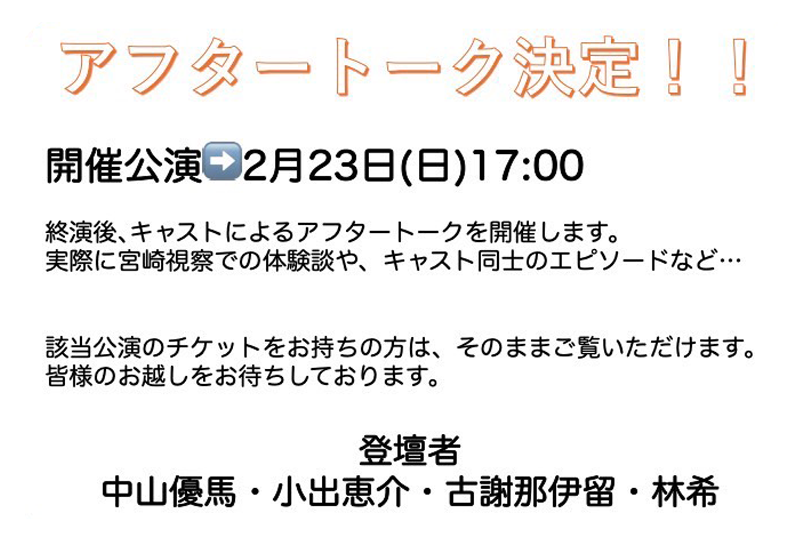 アフタートーク