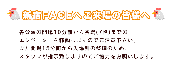 新宿FACEへご来場の皆様へ